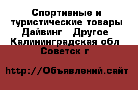 Спортивные и туристические товары Дайвинг - Другое. Калининградская обл.,Советск г.